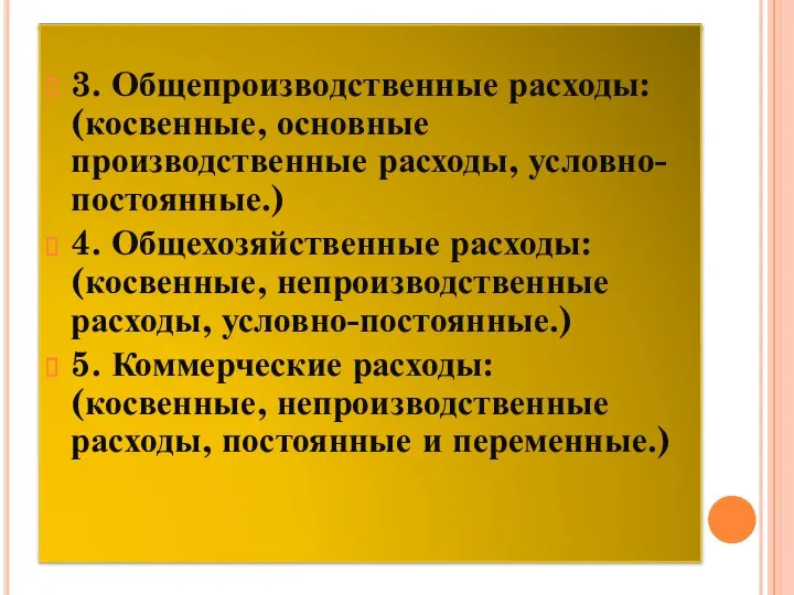 3. Общепроизводственные расходы: (косвенные, основные производственные расходы, условно-постоянные.) 4. Общехозяйственные расходы: