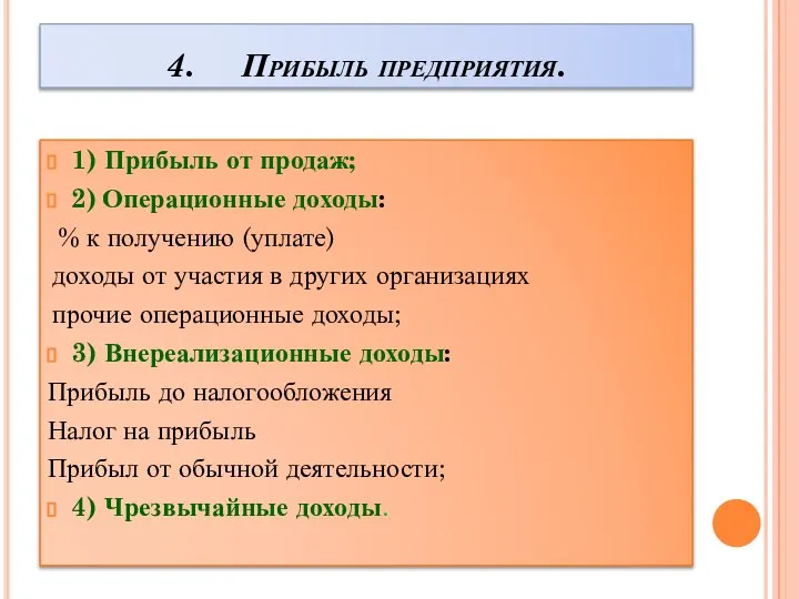 4. Прибыль предприятия. 1) Прибыль от продаж; 2) Операционные доходы: %