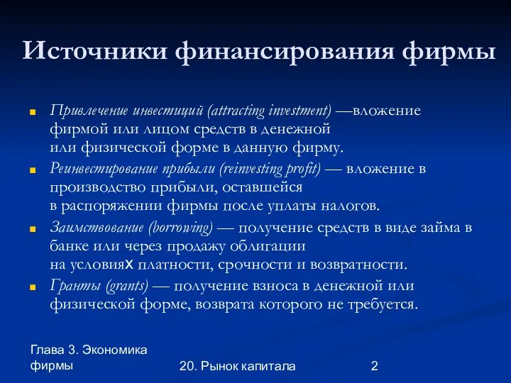 Глава 3. Экономика фирмы 20. Рынок капитала Источники финансирования фирмы Привлечение