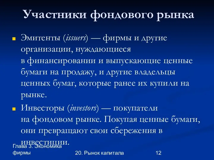 Глава 3. Экономика фирмы 20. Рынок капитала Участники фондового рынка Эмитенты