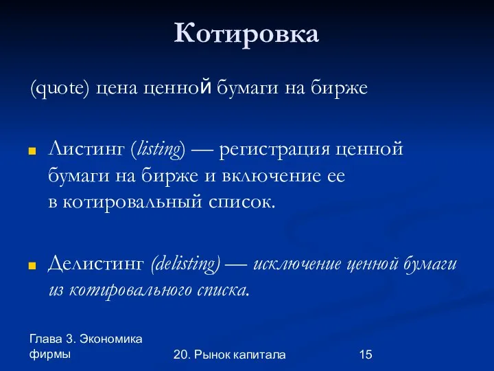 Глава 3. Экономика фирмы 20. Рынок капитала Котировка (quote) цена ценной