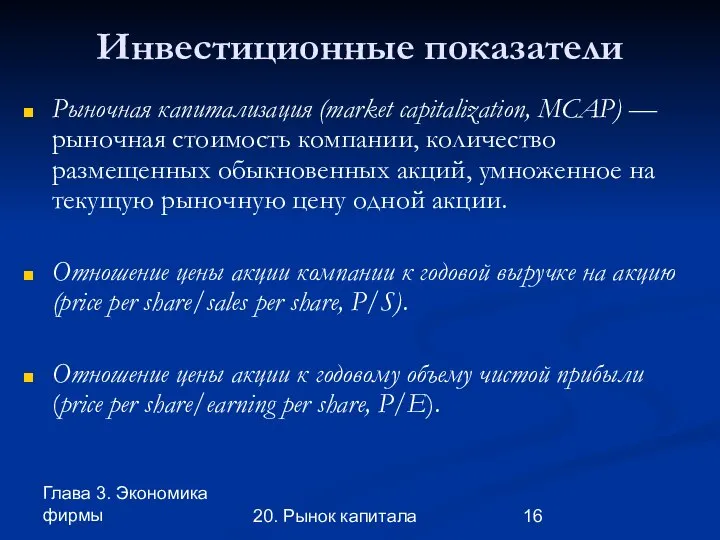 Глава 3. Экономика фирмы 20. Рынок капитала Инвестиционные показатели Рыночная капитализация