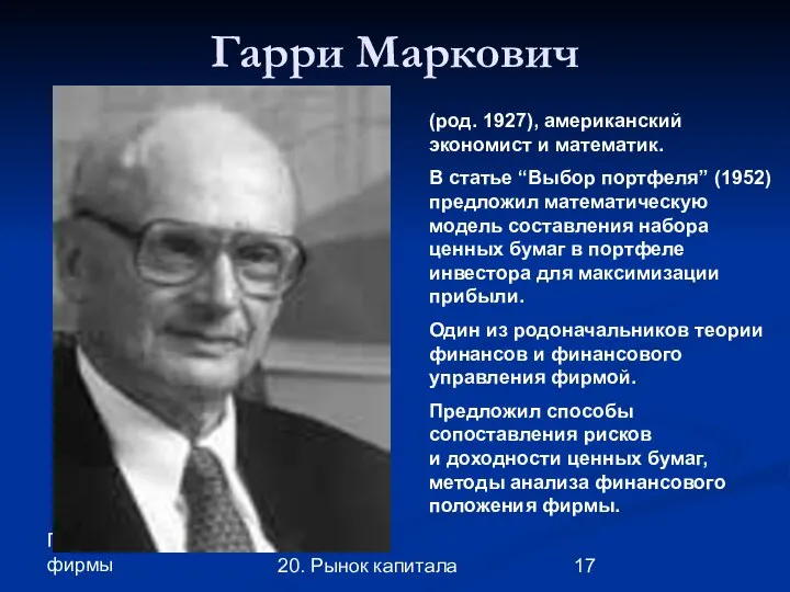 Глава 3. Экономика фирмы 20. Рынок капитала Гарри Маркович (род. 1927),