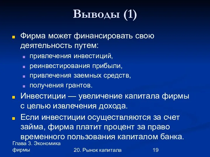 Глава 3. Экономика фирмы 20. Рынок капитала Выводы (1) Фирма может