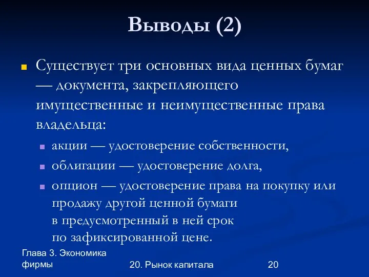 Глава 3. Экономика фирмы 20. Рынок капитала Выводы (2) Существует три