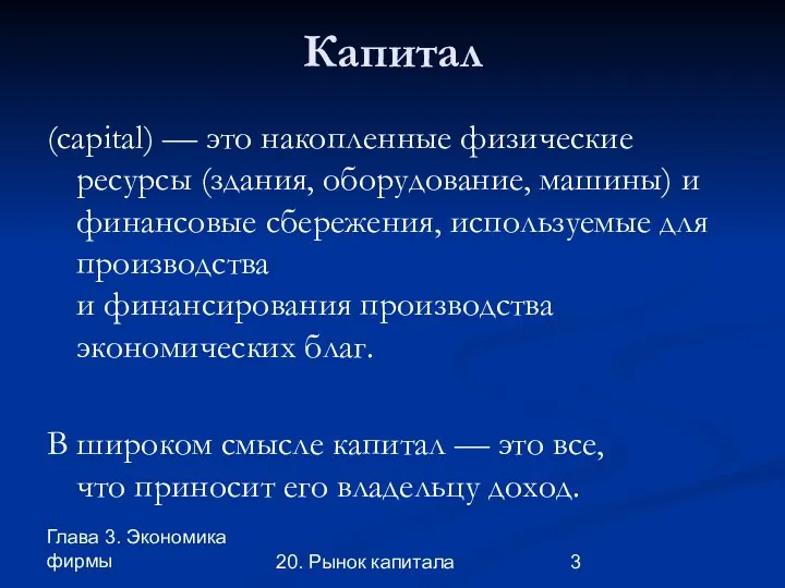 Глава 3. Экономика фирмы 20. Рынок капитала Капитал (capital) — это