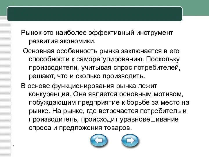 * Рынок это наиболее эффективный инструмент развития экономики. Основная особенность рынка