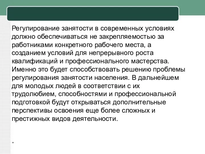 * Регулирование занятости в современных условиях должно обеспечиваться не закрепляемостью за