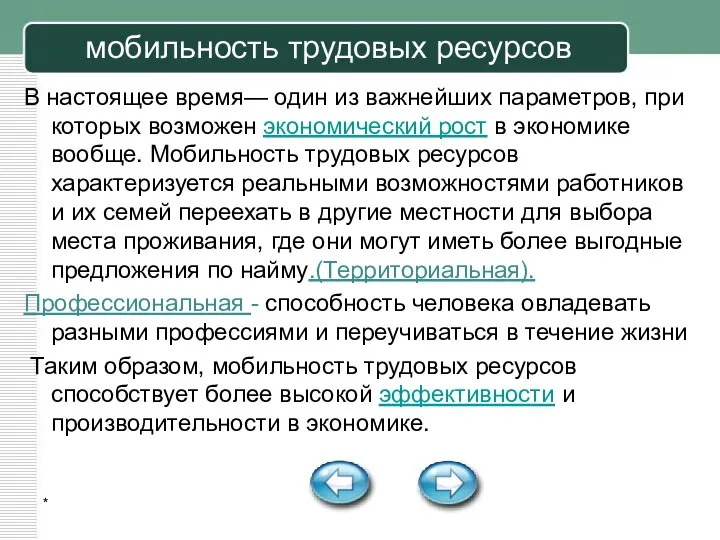 * мобильность трудовых ресурсов В настоящее время— один из важнейших параметров,