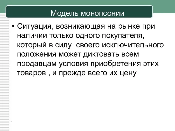 Модель монопсонии Ситуация, возникающая на рынке при наличии только одного покупателя,