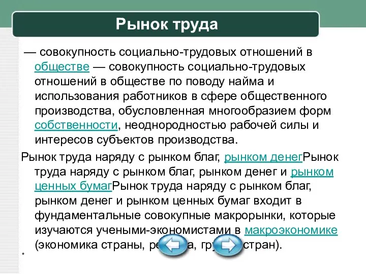 * Рынок труда — совокупность социально-трудовых отношений в обществе — совокупность