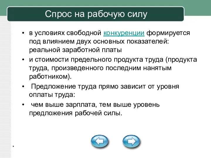 * Спрос на рабочую силу в условиях свободной конкуренции формируется под