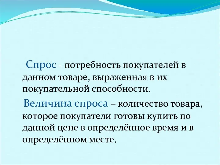 Спрос , закон спроса. Спрос – потребность покупателей в данном товаре,