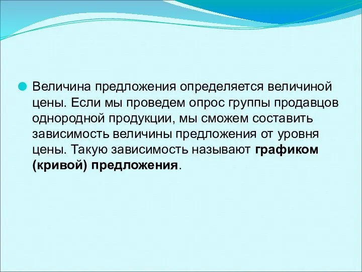 Величина предложения определяется величиной цены. Если мы проведем опрос группы продавцов