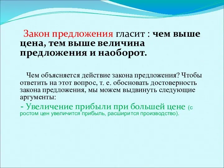 Закон предложения гласит : чем выше цена, тем выше величина предложения