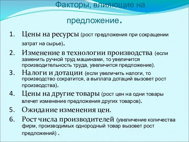 Факторы, влияющие на предложение. Цены на ресурсы (рост предложения при сокращении