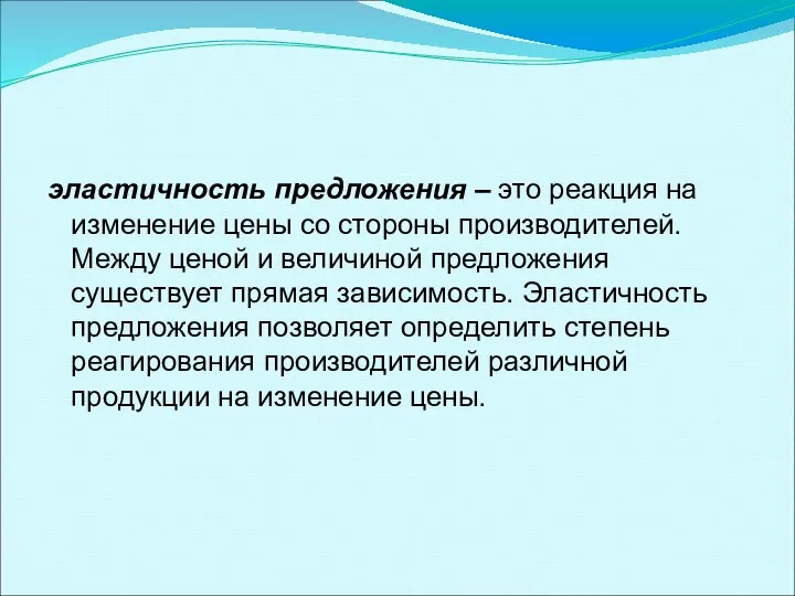 эластичность предложения – это реакция на изменение цены со стороны производителей.