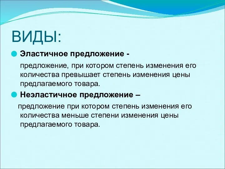 ВИДЫ: Эластичное предложение - предложение, при котором степень изменения его количества