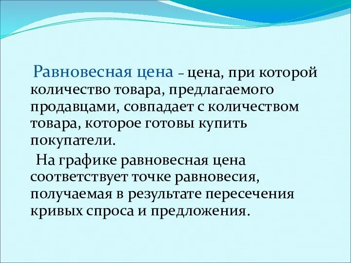 Равновесная цена – цена, при которой количество товара, предлагаемого продавцами, совпадает