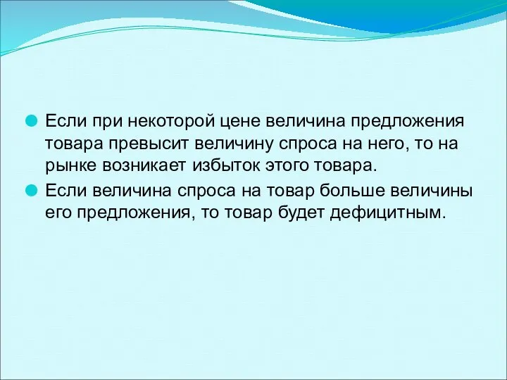 Если при некоторой цене величина предложения товара превысит величину спроса на