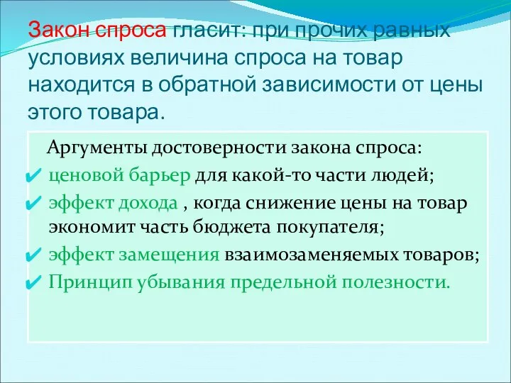 Закон спроса гласит: при прочих равных условиях величина спроса на товар