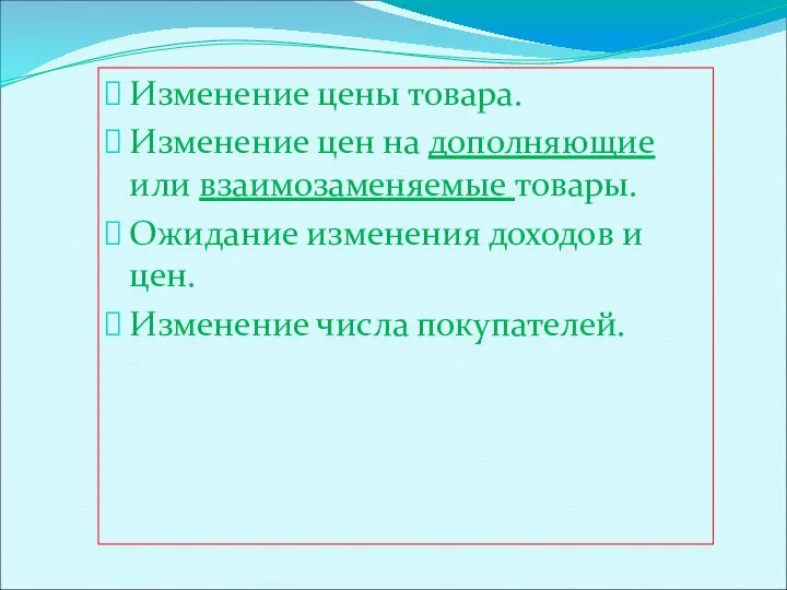 Изменение цены товара. Изменение цен на дополняющие или взаимозаменяемые товары. Ожидание