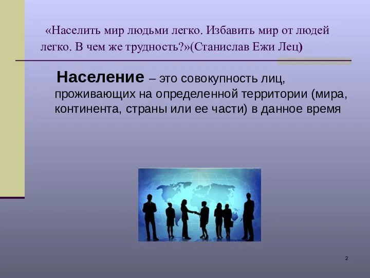 «Населить мир людьми легко. Избавить мир от людей легко. В чем