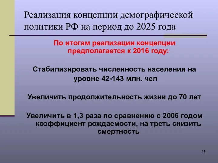 Реализация концепции демографической политики РФ на период до 2025 года По