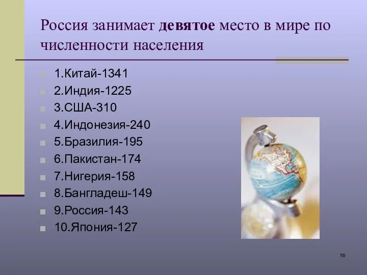 Россия занимает девятое место в мире по численности населения 1.Китай-1341 2.Индия-1225