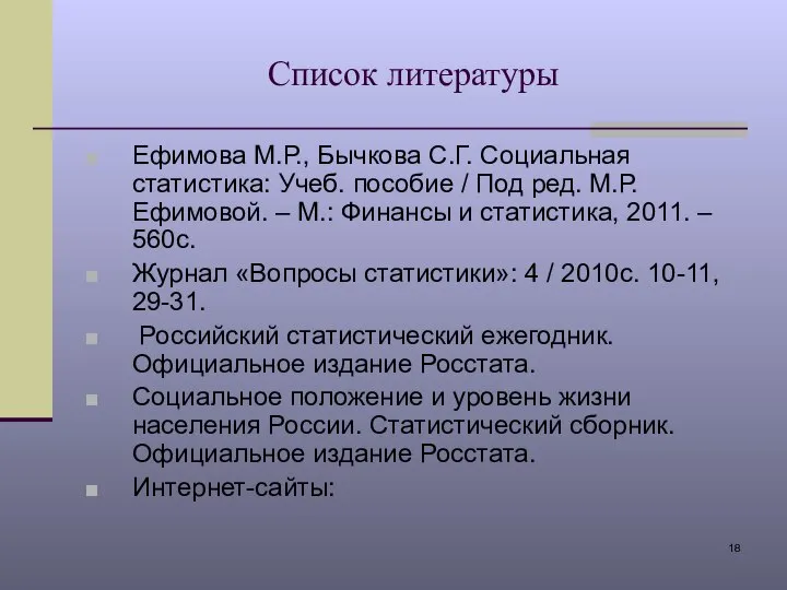 Список литературы Ефимова М.Р., Бычкова С.Г. Социальная статистика: Учеб. пособие /