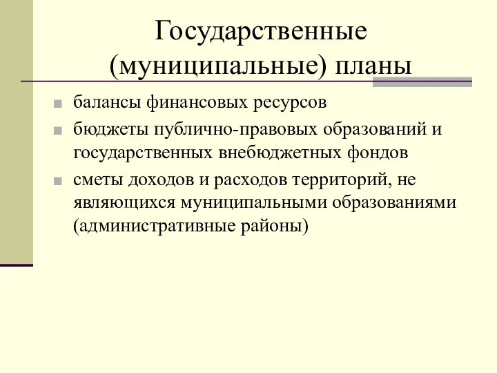 Государственные (муниципальные) планы балансы финансовых ресурсов бюджеты публично-правовых образований и государственных