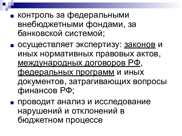 контроль за федеральными внебюджетными фондами, за банковской системой; осуществляет экспертизу: законов