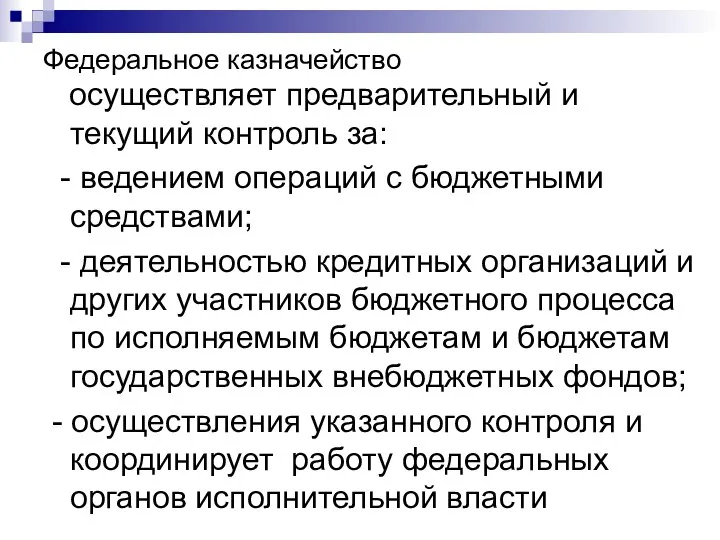 Федеральное казначейство осуществляет предварительный и текущий контроль за: - ведением операций