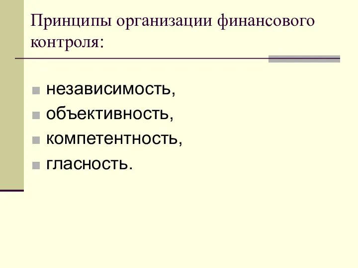 Принципы организации финансового контроля: независимость, объективность, компетентность, гласность.