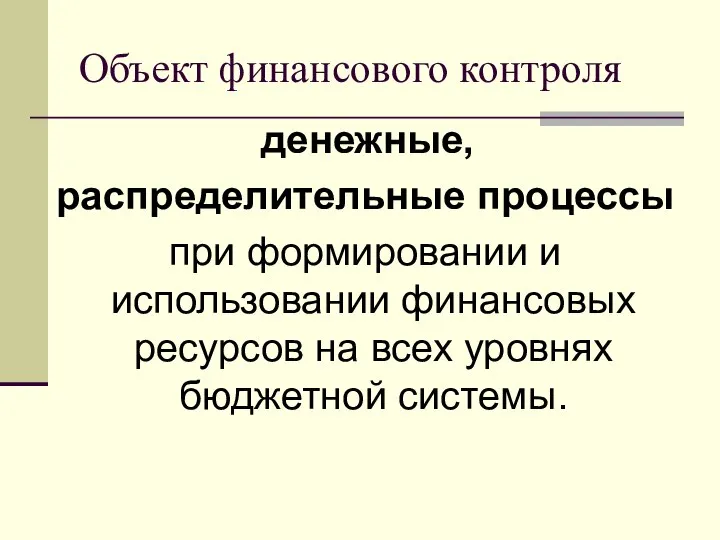 Объект финансового контроля денежные, распределительные процессы при формировании и использовании финансовых