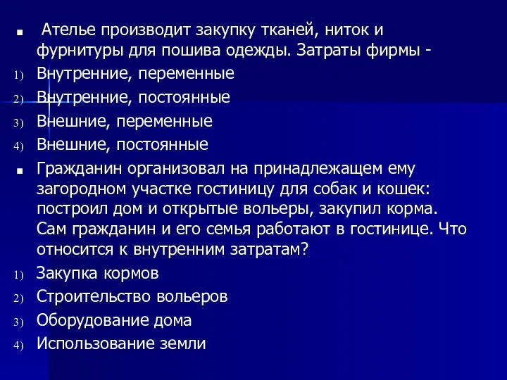 Ателье производит закупку тканей, ниток и фурнитуры для пошива одежды. Затраты