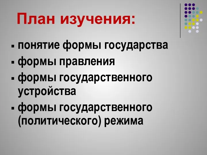 понятие формы государства формы правления формы государственного устройства формы государственного (политического) режима План изучения: