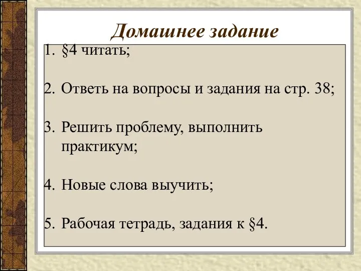 Домашнее задание §4 читать; Ответь на вопросы и задания на стр.