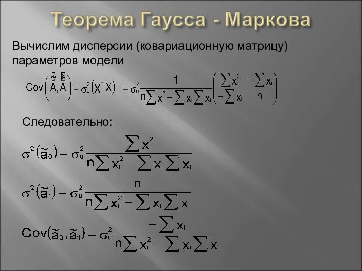 Вычислим дисперсии (ковариационную матрицу) параметров модели Следовательно: