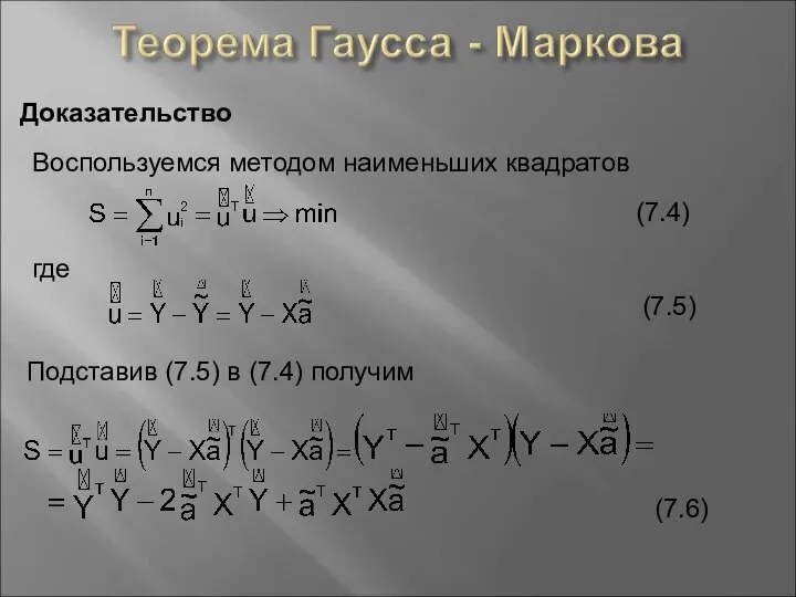 Доказательство Воспользуемся методом наименьших квадратов где (7.4) (7.5) Подставив (7.5) в (7.4) получим (7.6)