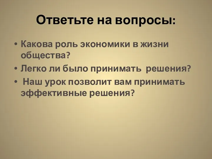 Ответьте на вопросы: Какова роль экономики в жизни общества? Легко ли