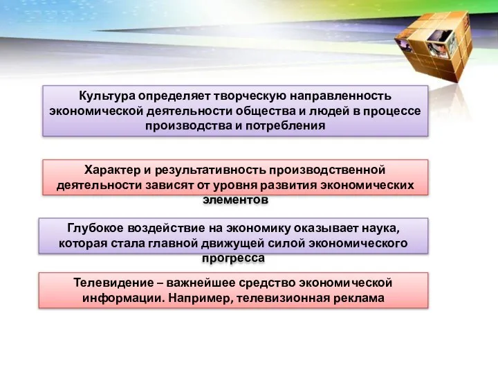 Культура определяет творческую направленность экономической деятельности общества и людей в процессе