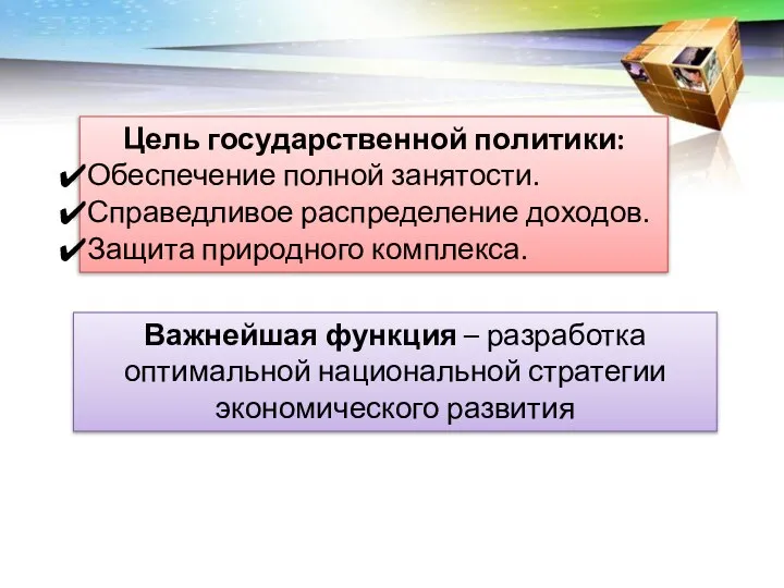 Цель государственной политики: Обеспечение полной занятости. Справедливое распределение доходов. Защита природного