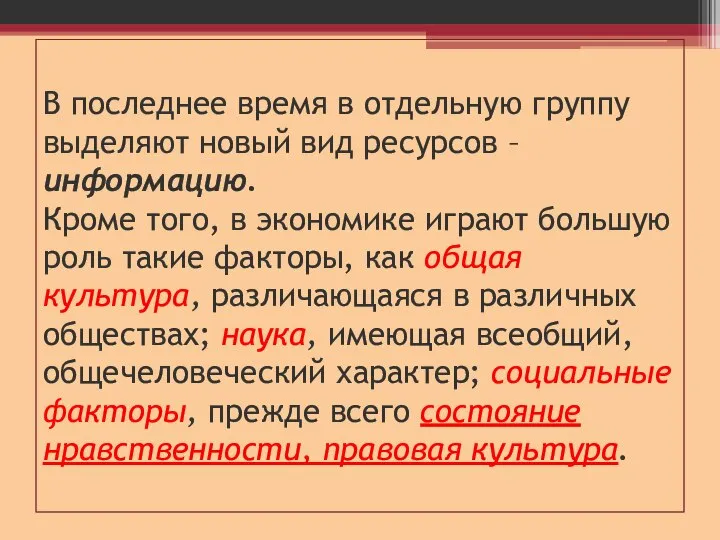 В последнее время в отдельную группу выделяют новый вид ресурсов –