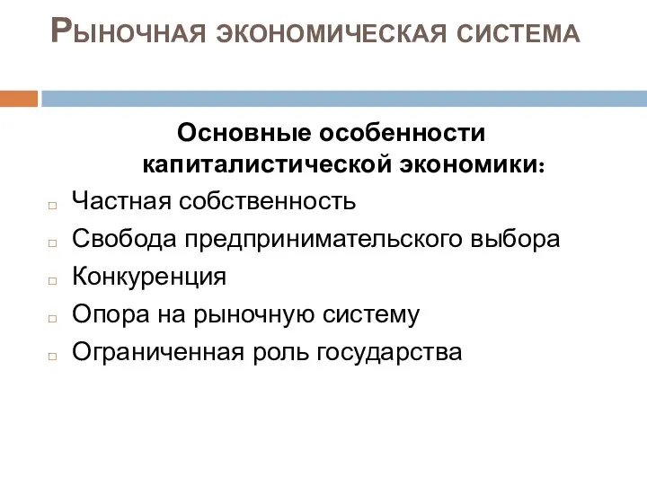 Рыночная экономическая система Основные особенности капиталистической экономики: Частная собственность Свобода предпринимательского