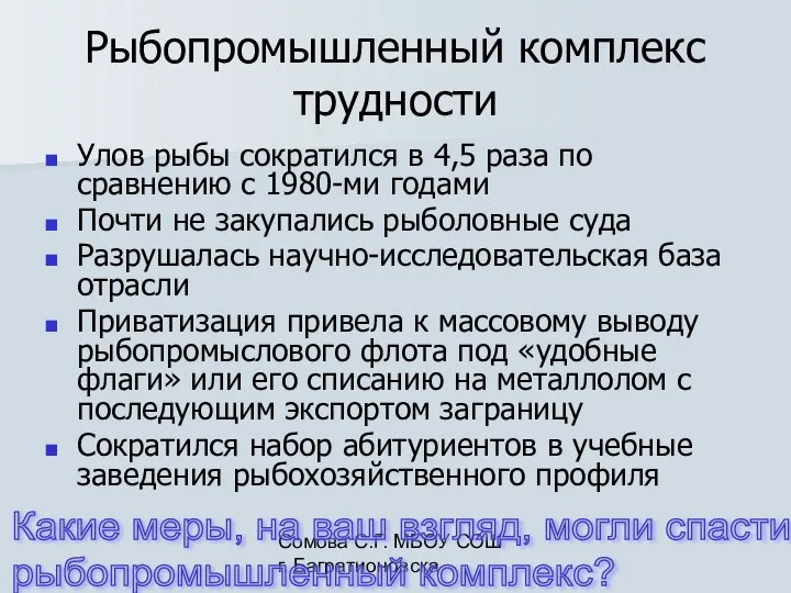 Сомова С.Г. МБОУ СОШ г. Багратионовска Рыбопромышленный комплекс трудности Улов рыбы