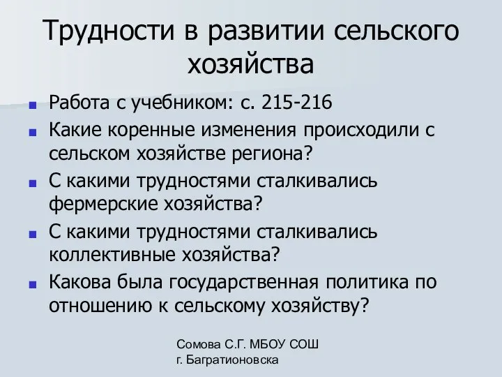 Сомова С.Г. МБОУ СОШ г. Багратионовска Трудности в развитии сельского хозяйства