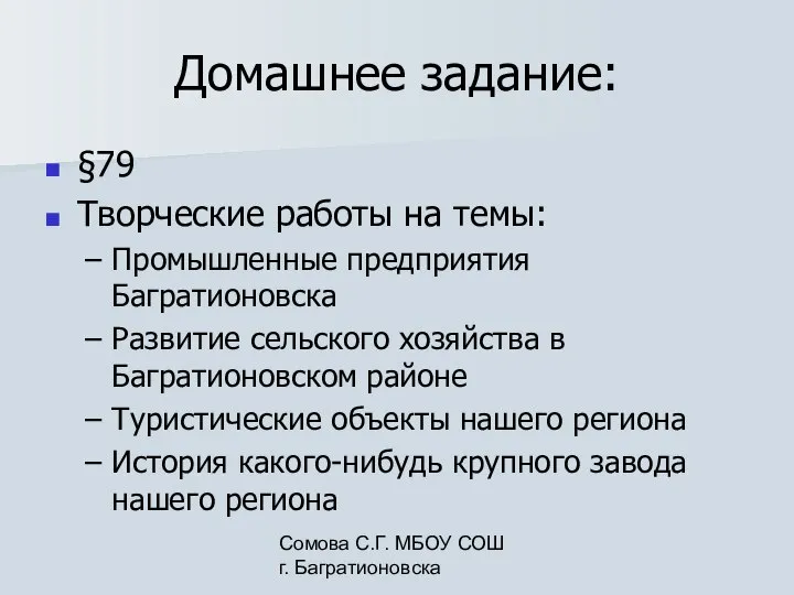 Сомова С.Г. МБОУ СОШ г. Багратионовска Домашнее задание: §79 Творческие работы