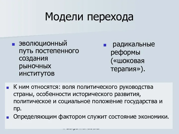 Сомова С.Г. МБОУ СОШ г. Багратионовска Названные модели различаются : сроками