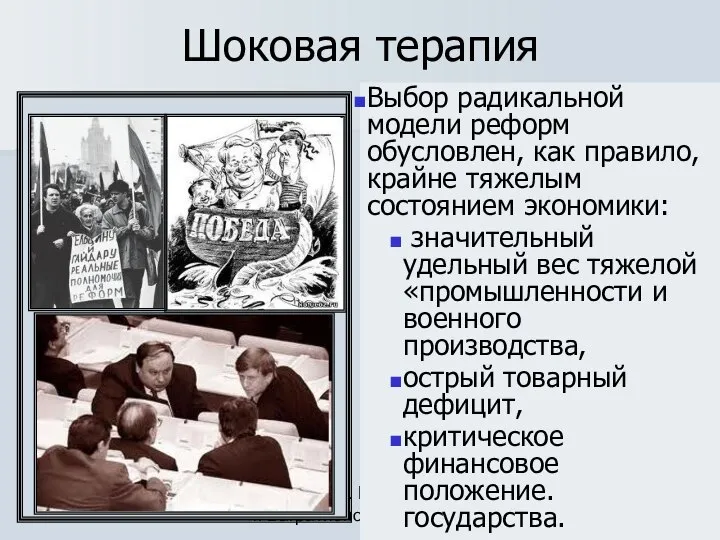 Сомова С.Г. МБОУ СОШ г. Багратионовска Шоковая терапия «Шоковая терапия» —